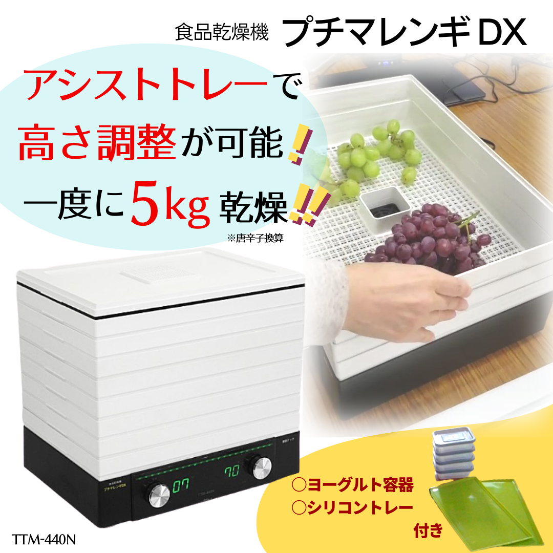 フードドライヤー プチマレンギDX TTM-440N 食品乾燥機 ドライフルーツ