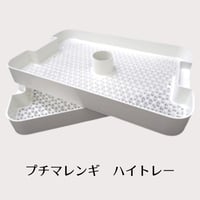 プチマレンギ用　ハイトレー　２枚セット　TTM-AS02