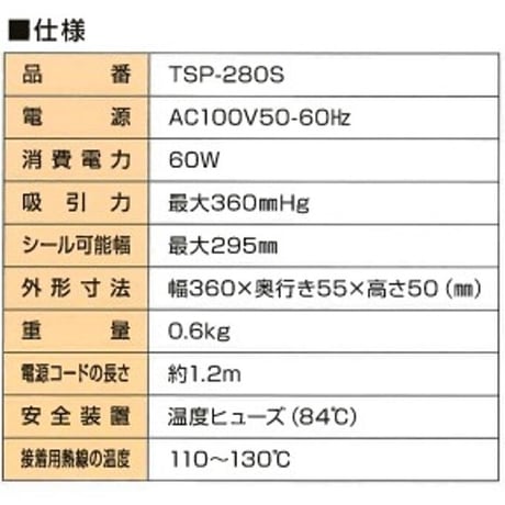 フードメイト TSP-280S　真空パック器