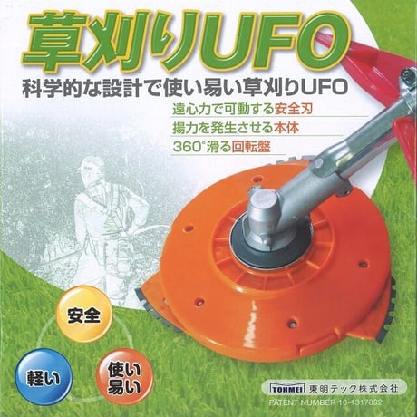 草刈りUFO・くわUFOセット　O-UFO-ST　《お得なセット》草刈機/刈払機用