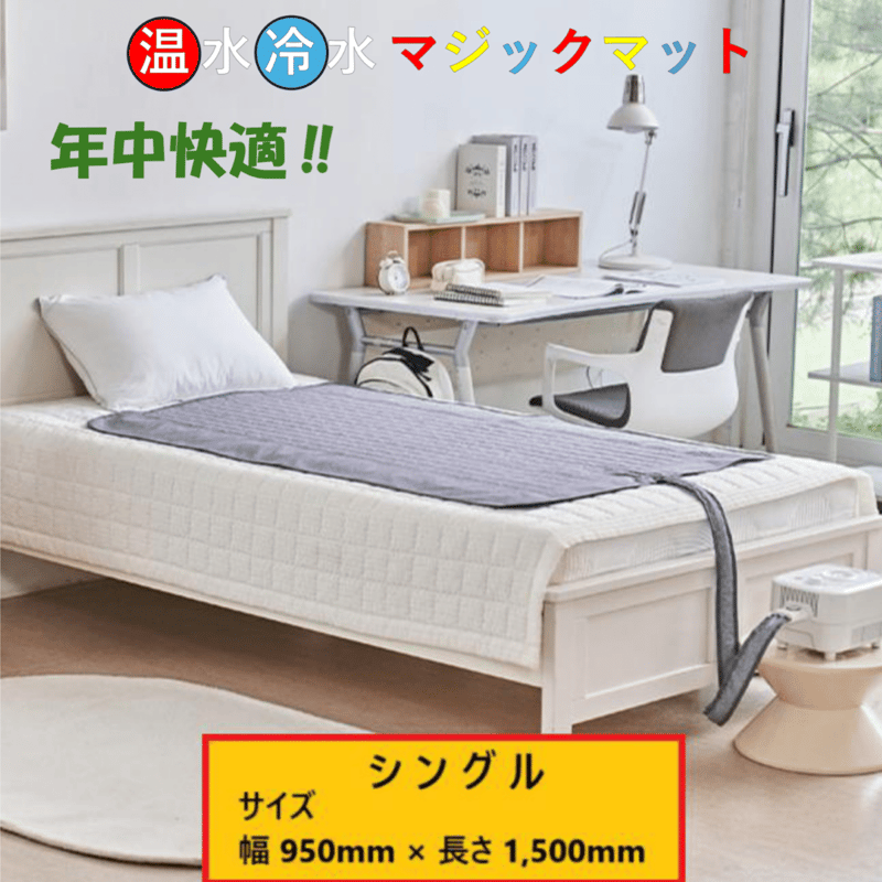 温水冷水マジックマット TORM-95 シングルサイズ 温水マット 冷水