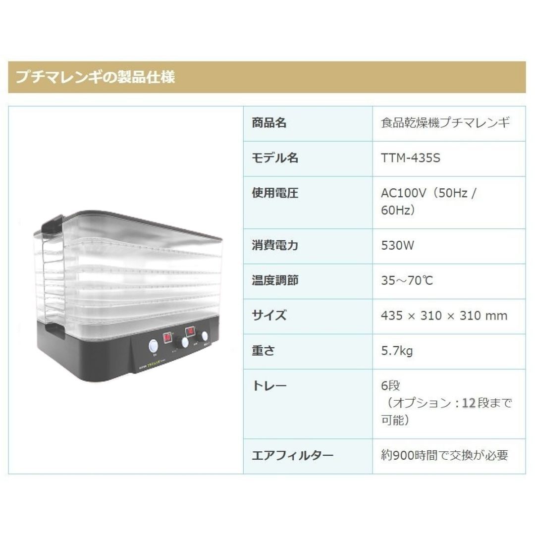 プチマレンギ フードドライヤー TTM-435S フードドライヤー プチマレンギ TTM-435S 食品乾燥機
