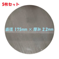 丸板 S55C  5枚セット 鋼板（機械構造用炭素鋼）直径 175mm 板厚 2.2mm