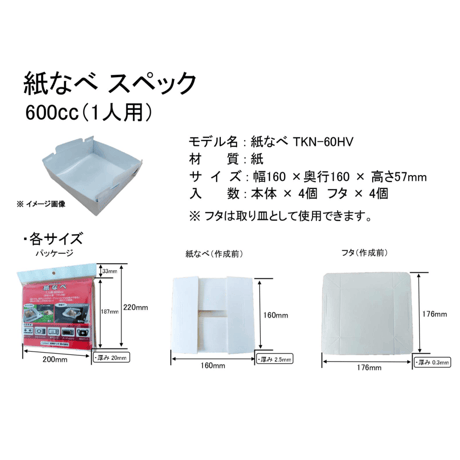 紙なべ 600cc　紙鍋 TKN-60HV【代引き不可】