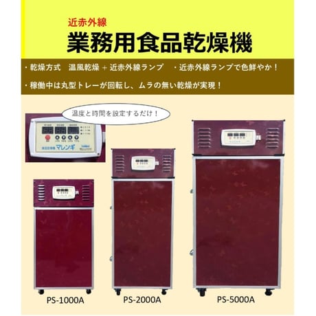 送料が掛かります 近赤外線 業務用食品乾燥機 マレンギ PS-2000A 中型機 フードドライヤー ドライフルーツ ドライフード ビーフジャーキー ジャーキー