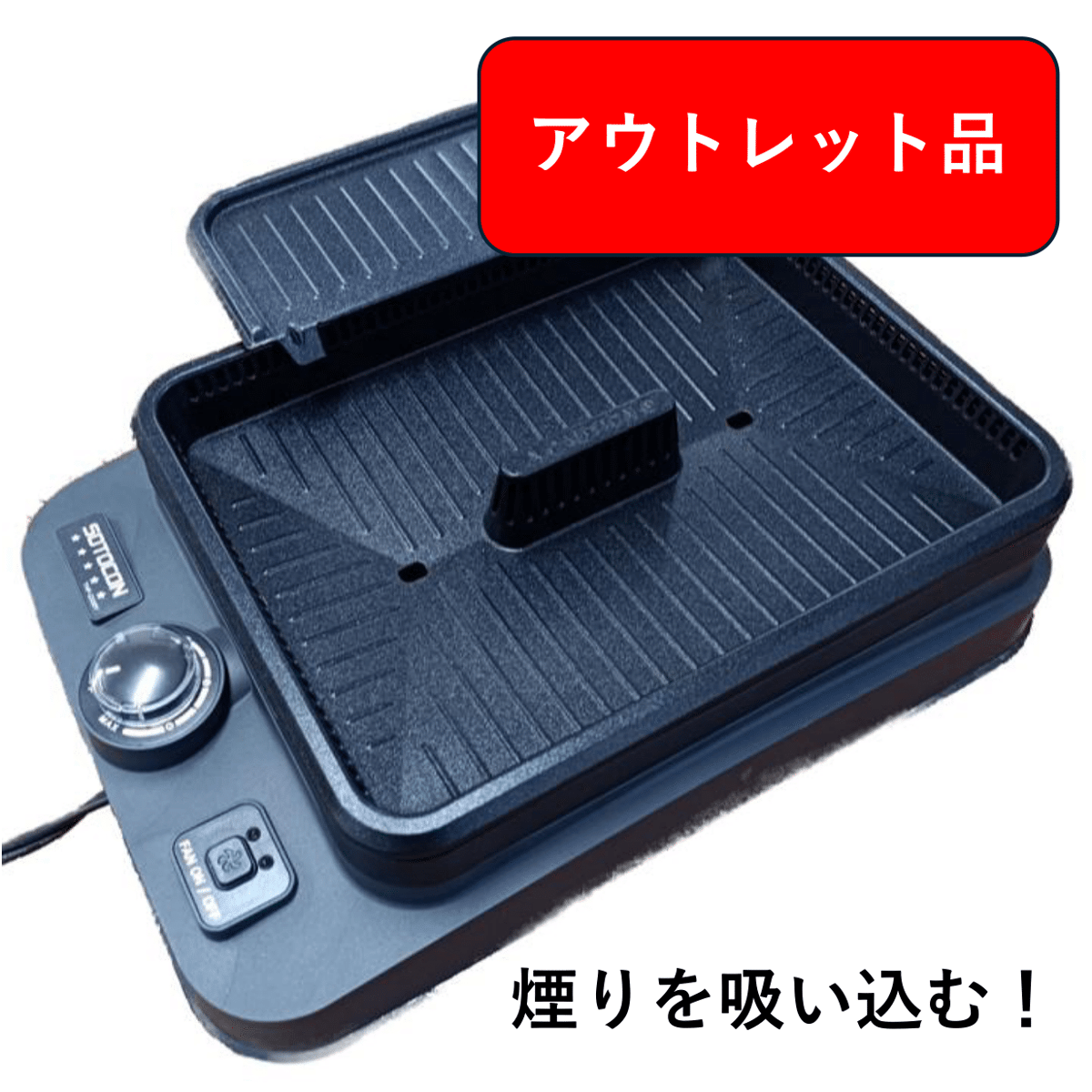 M1847-120-88】 焼肉 ホットプレート 煙が出にくい スモークレス やき