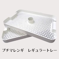 プチマレンギ用　レギュラートレー　２枚セット 　TTM-AS01