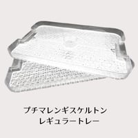 プチマレンギ スケルトン用　レギュラートレー 　２枚セット　TTM-AST01