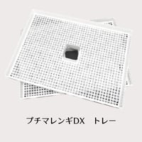 プチマレンギDX用　DXトレー　２枚セット　TTM-AS001