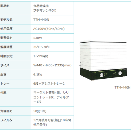フードドライヤー プチマレンギDX　TTM-440N　食品乾燥機 ドライフルーツ ドライフード ビーフジャーキー