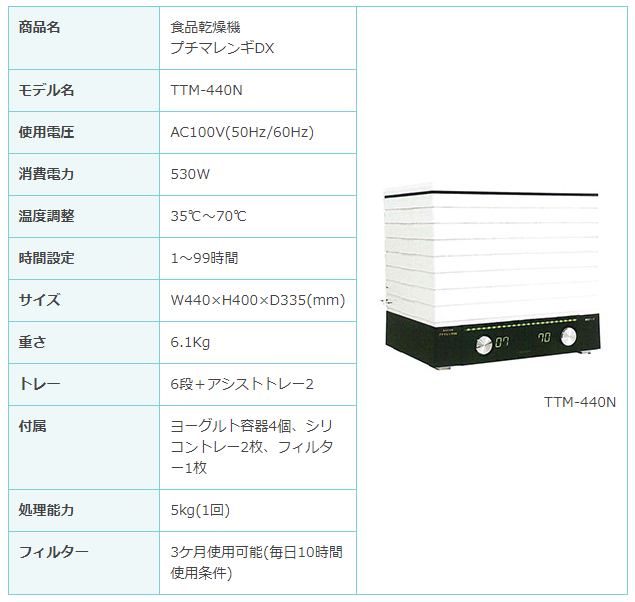 プチマレンギDX TTM-440N 家庭用食品乾燥機 東明テックネットショッピング