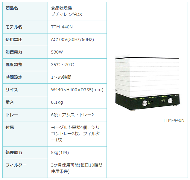 フードドライヤー プチマレンギDX TTM-440N 食品乾燥機 ドライフルーツ フードドライヤー プチマレンギDX TTM-440N 食品乾燥機 ドライフルーツ