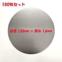 丸板 SPCC 100枚セット 鋼板（冷間圧延鋼板）直径 130mm 板厚1.6mm
