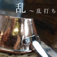 【生産数量限定】Cuivre Copper Sierra Cup - 名匠の極『乱』 -　350