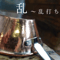 【生産数量限定】Cuivre Copper Sierra Cup - 名匠の極『乱』 - 350
