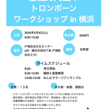 おかげさまで定員に達しました！【５月４日】基礎力向上！トロンボーンワークショップ in横浜 参加チケット