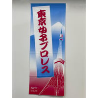 TJPW てぬぐい