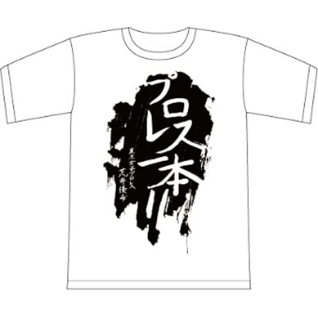 荒井優希決意表明【プロレス一本】Tシャツ