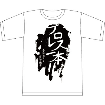 荒井優希決意表明【プロレス一本】Tシャツ | 東京女子プロレス ONLINE