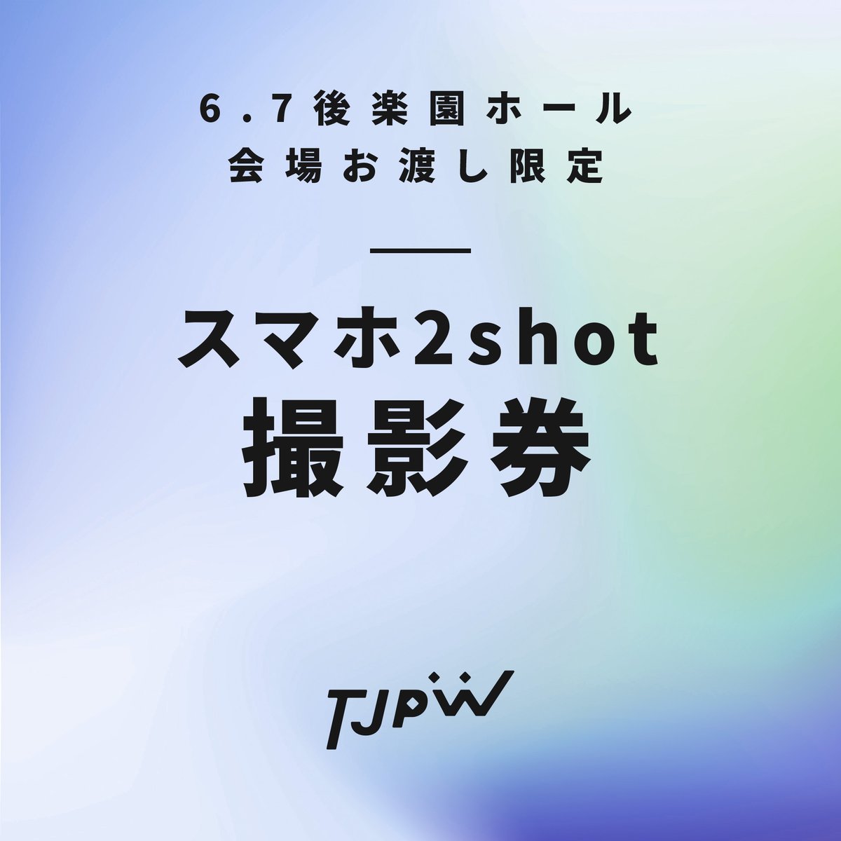 6.7 東京・後楽園ホール会場お渡し限定】TJPW 2shotスマホ撮影券※発送
