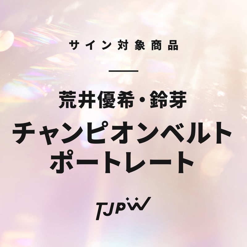 東京女子プロレス　SKE48　荒井優希　ルーキーイヤー　直筆サイン　ポートレート BBM2026 女子プロレス 荒井優希 10枚限定 縦版直筆サインカード 東京