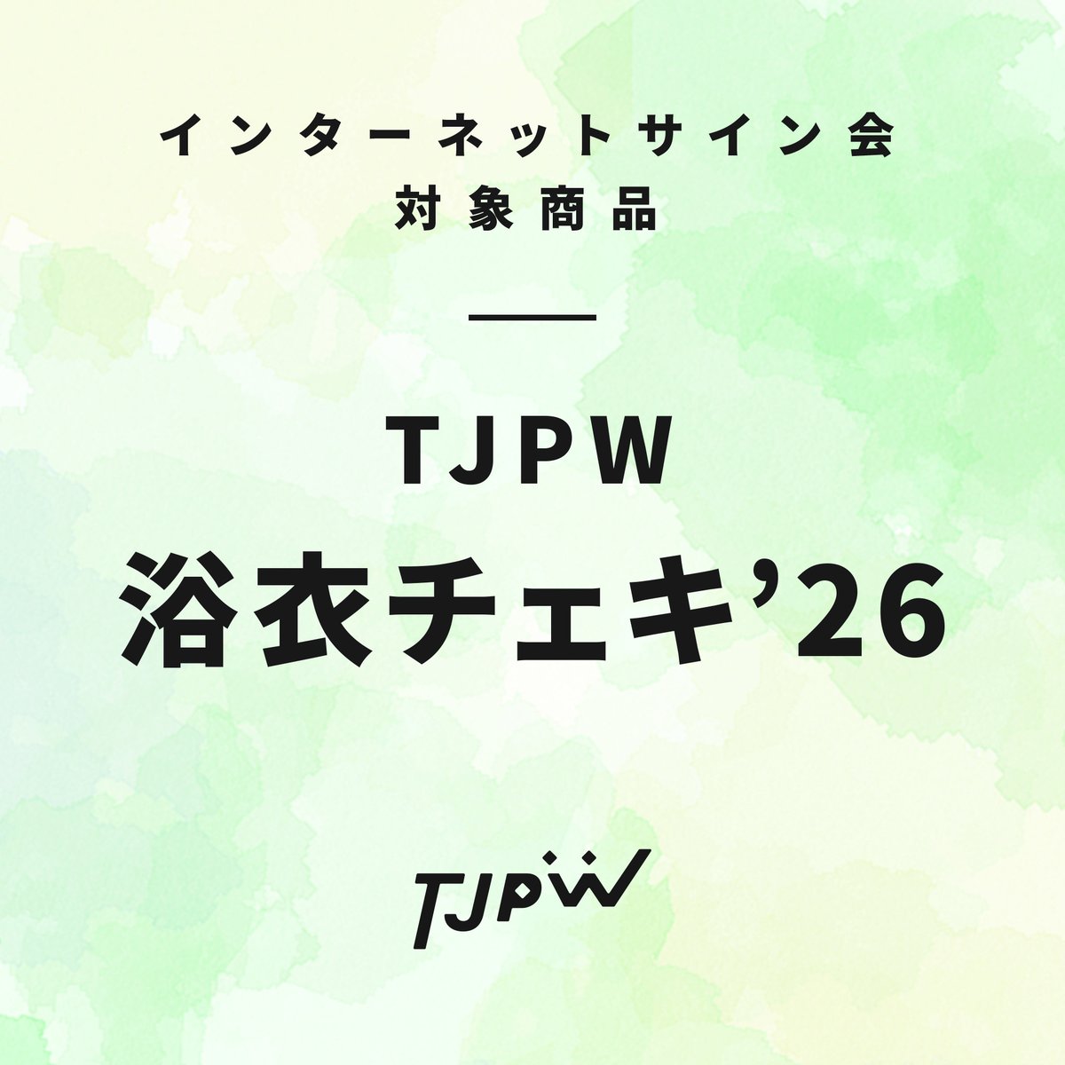 インターネットサイン会対象商品】TJPW 浴衣チェキ'26 | 東京女子