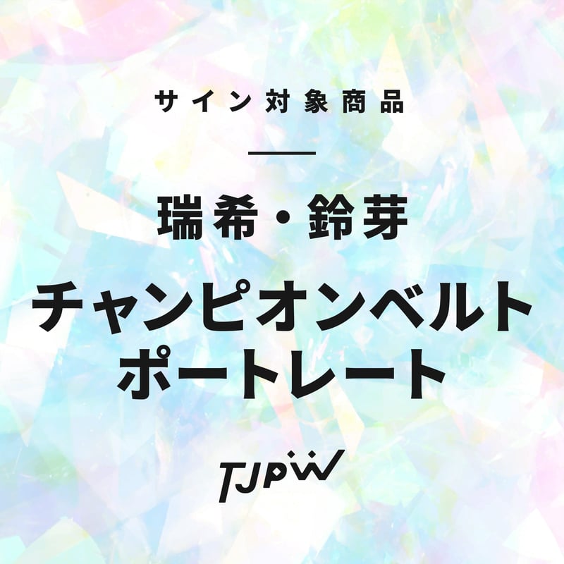 東京女子プロレス 全選手サイン入りポートレートBOOK &クリアファイル