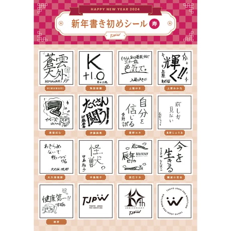 新年書き初めシール 2024
