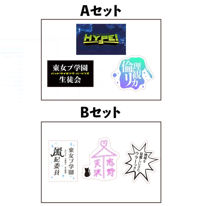 HYPE!3 ステッカー3枚セット（全2種） | 東京女子プロレス ONLINE STORE