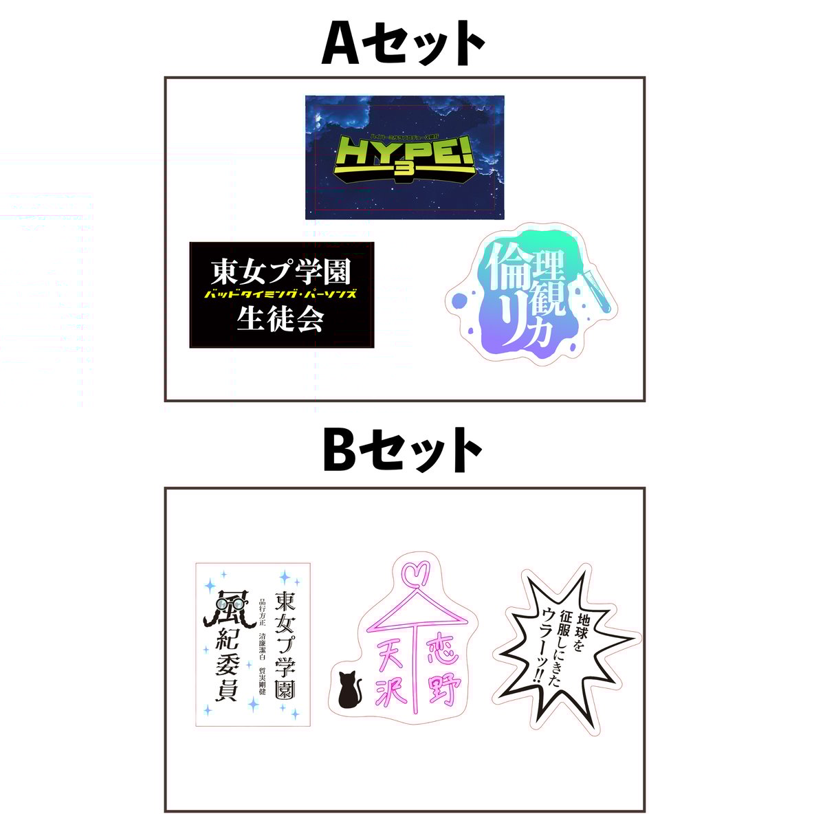 HYPE!3 ステッカー3枚セット（全2種） | 東京女子プロレス ONLINE STORE