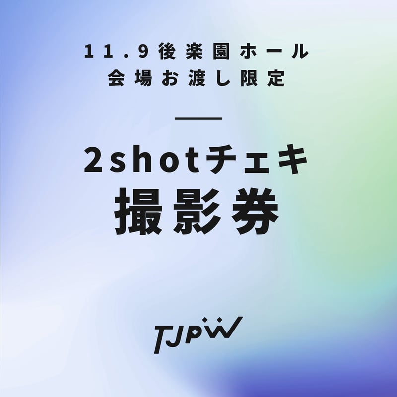 11.9 東京・後楽園ホール会場お渡し限定】TJPW 2shotチェキ撮影