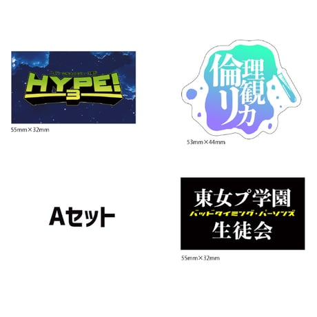 HYPE!3 ステッカー3枚セット（全2種）