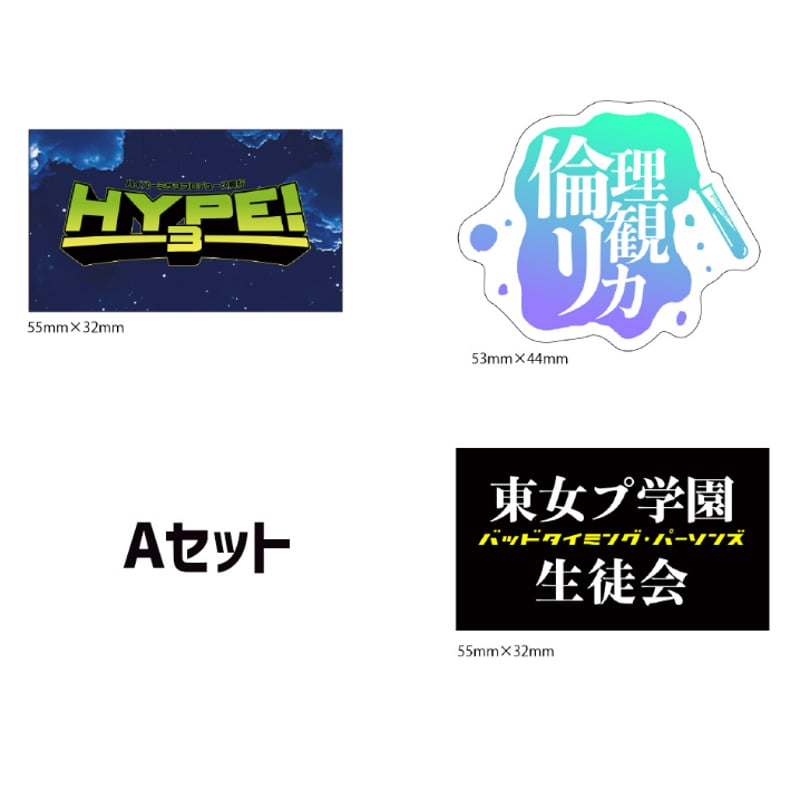 HYPE!3 ステッカー3枚セット（全2種） | 東京女子プロレス ONLINE STORE