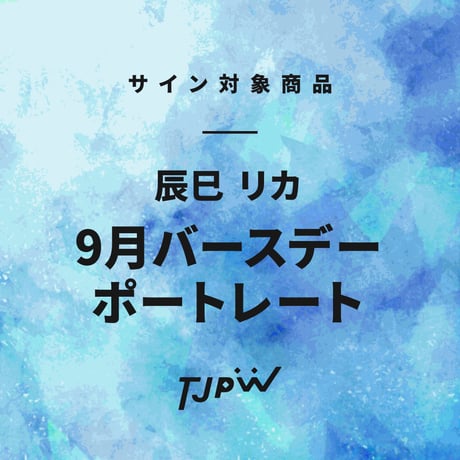 【サイン対象商品】 辰巳リカ  9月バースデーポートレート