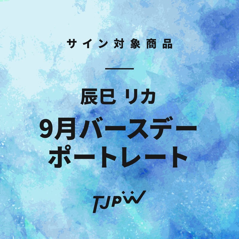 サイン対象商品】 辰巳リカ 9月バースデーポートレート | 東京