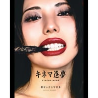 難波小百合 キネマ迷夢