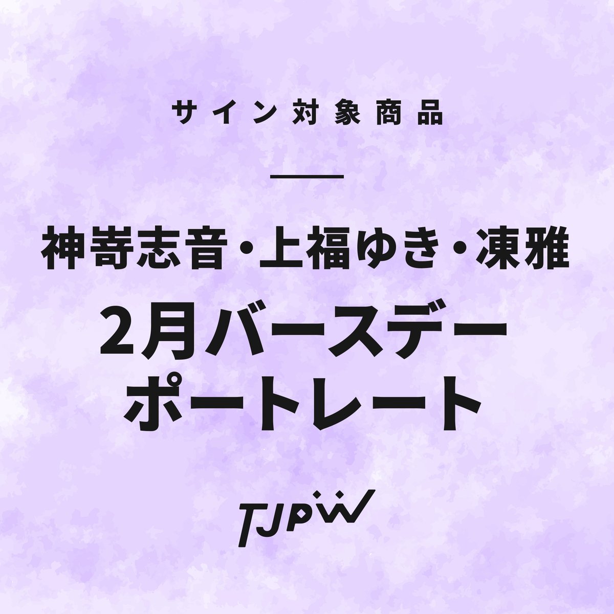 サイン対象商品】 神嵜志音・上福ゆき・凍雅 2月バースデーポート