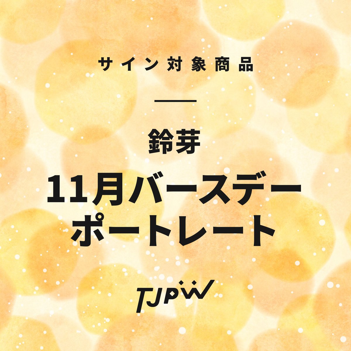東京女子プロレス　サイン入りポートレートBOOK サイン対象商品】 鈴芽 11月バースデーポートレート | 東京女子