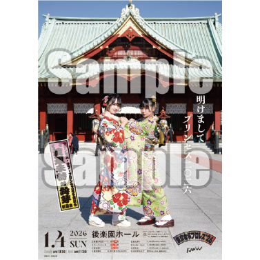 2026.1.4 後楽園ホール大会ポスター（サイン入り） | 東京女子プロレス