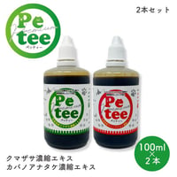 【新商品】犬 口臭ケア ペット用 歯磨き 北海道産 Petee ペッティー 犬猫用 口腔ケア 無添加 クマザサ カバノアナタケ 濃縮 エキス 2本セット 各100ml