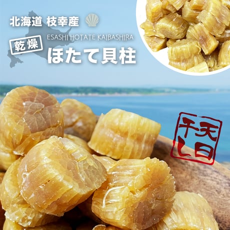 【新商品】 北海道産 ほたて貝柱 干し貝柱 50g レシピ付き 乾燥 干し 貝柱 ほたて 割れ 珍味 業務用 お酒のあて おつまみ おやつ オホーツク海