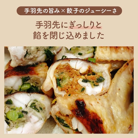 【新商品】手羽餃子 4つの味 北の手羽餃子 手羽先 餃子 ギョーザ 北海道産 10個 5個×2袋 ギョウザ ぎょうざ お鍋 アウトドア ギフト プレゼント
