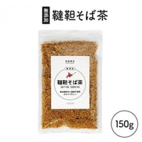北海道産 韃靼そば茶 150g 栽培期間中 農薬不使用