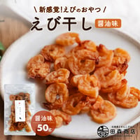 【新商品】おつまみ 珍味 エビ えび 海老 干しエビ えび干し しょうゆ味 ぷりぷり食感 お酒のあて おやつ ダイエット