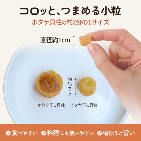 【新商品】 干し貝柱 イタヤ貝 50g 150g 430g レシピ付き チャック袋入り 北海道加工 いたや貝 乾燥 業務用 ベビーホタテ おつまみ 酒のあて
