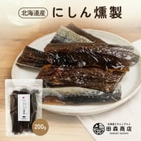 【新商品】ニシン 開き 燻製 干物 にしん 鰊 200g 珍味 お酒のあて おつまみ おやつ アウトドア ギフト プレゼント