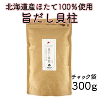 【新商品】干し貝柱 ホタテ貝柱 出汁 業務用 大容量 ホタテ出汁 旨だし 乾燥 北海道産 300g 珍味 料理 訳あり ギフト プレゼント