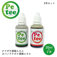 【新商品】犬 口臭ケア ペット用 歯磨き 北海道産 Petee ペッティー 犬猫用 口腔ケア 無添加 クマザサ カバノアナタケ 濃縮 エキス 2本セット 各30ml