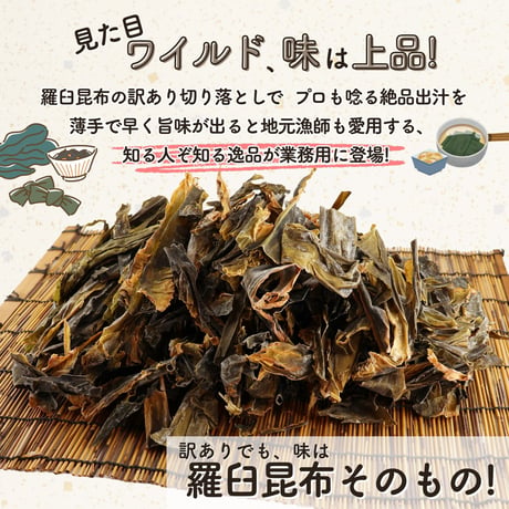 北海道産 羅臼昆布 訳あり 切り落とし　200g  お試し 出汁用 赤羽