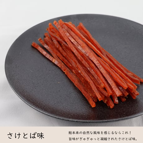 【新商品】鮭とば さけ棒 鮭 スティック 鮭ジャーキー おつまみ 北海道産 さけスティック さけとば味 100g 皮無し やわらか 国産 珍味 お酒のあて